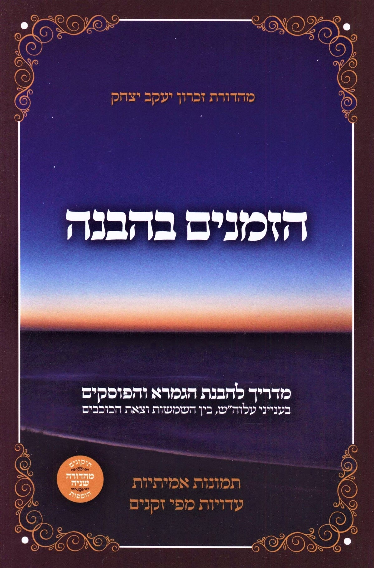 הזמנים בהבנה