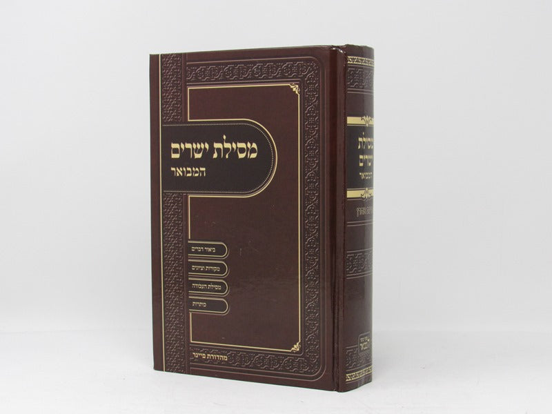 מסילת ישרים המבואר בינוני - ברכת אהרן