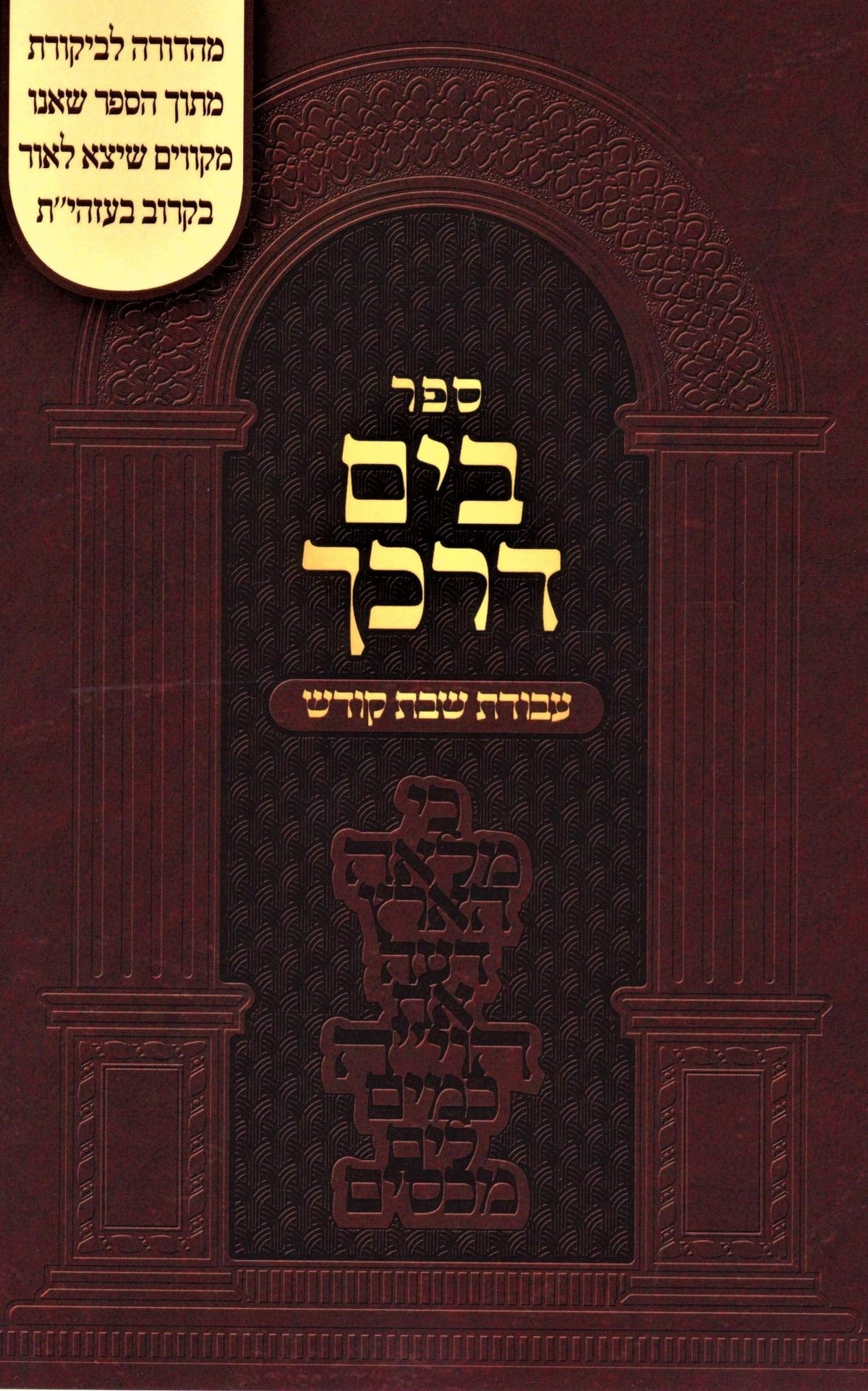 בים דרכך - עבודת שבת קודש