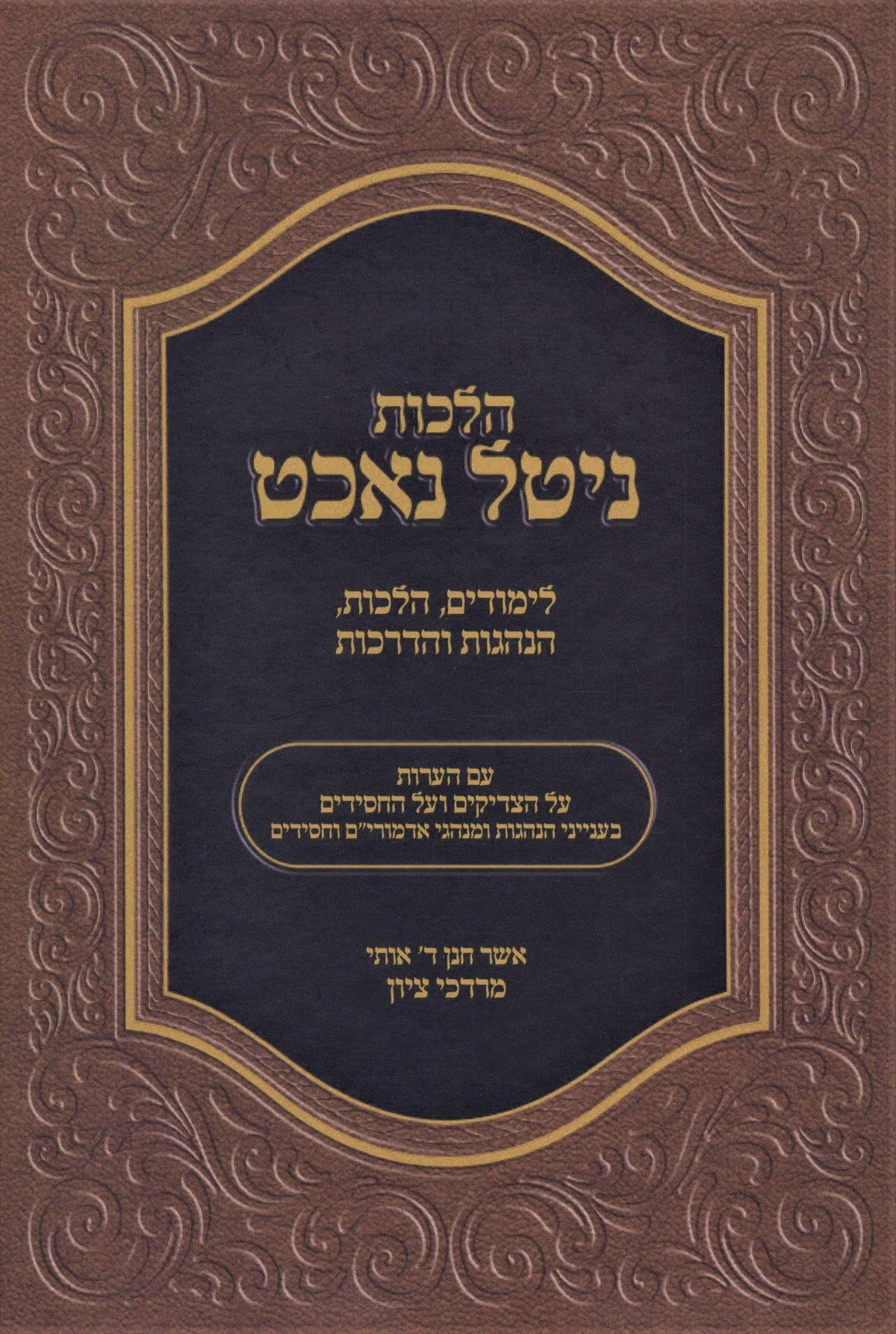 הלכות ניטל נאכט