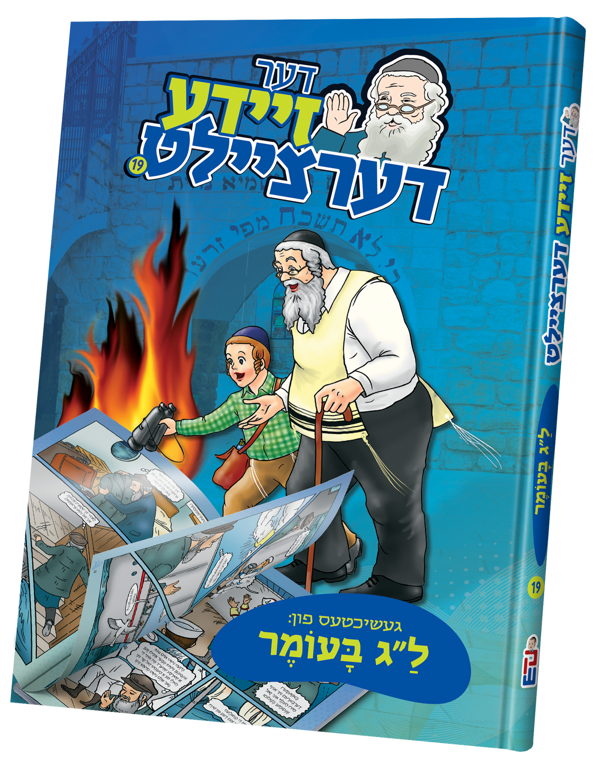 דער זיידע דערציילט #19 ל"ג בעומר