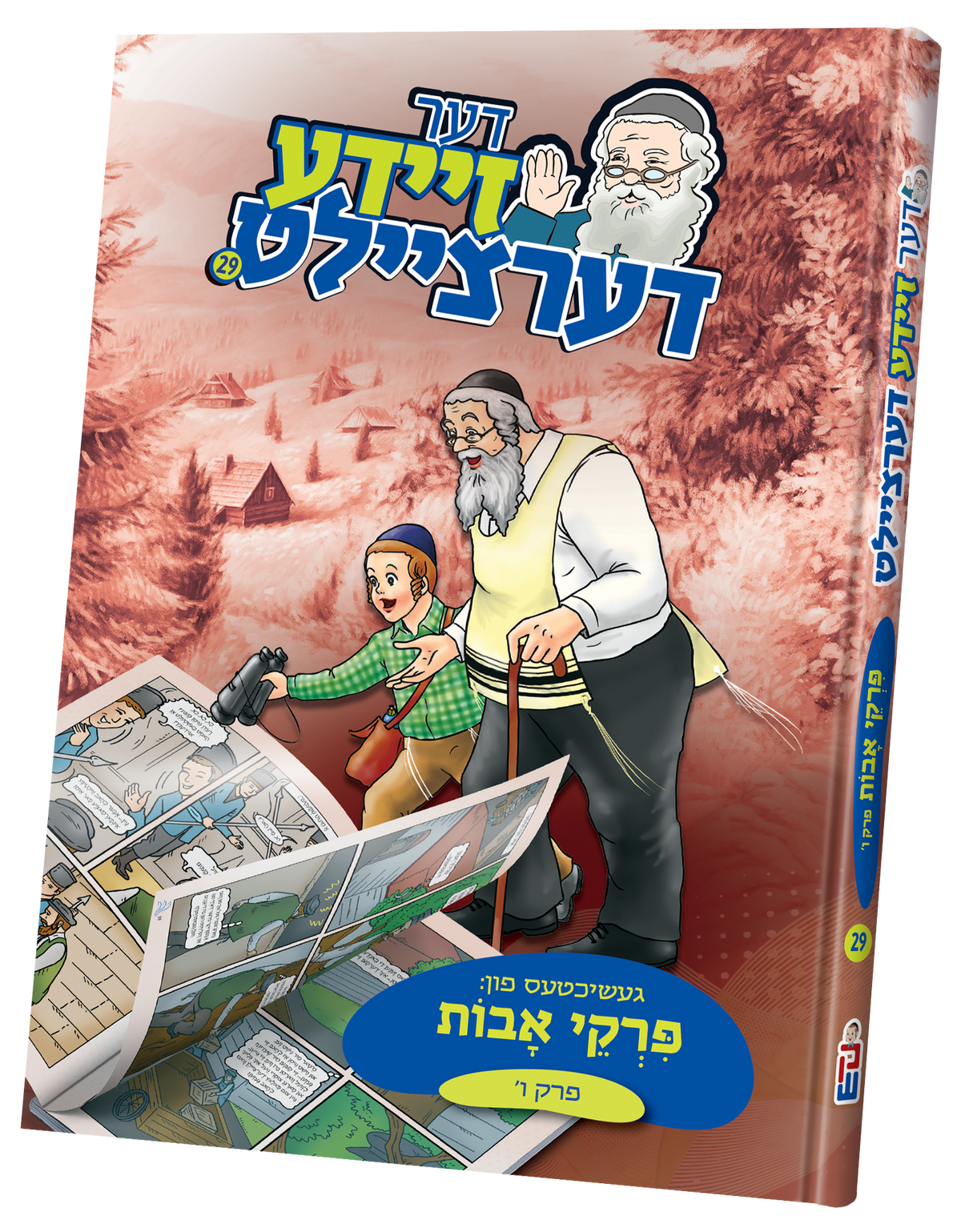 דער זיידע דערציילט #29 - פרקי אבות חלק ו'
