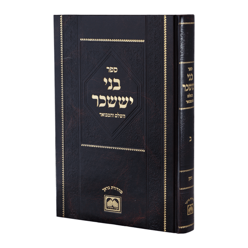 בני יששכר המבואר ח"א - שבת ור"ח גדול
