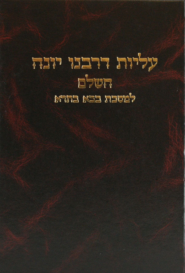 עליות דרבנו יונה - בבא בתרא