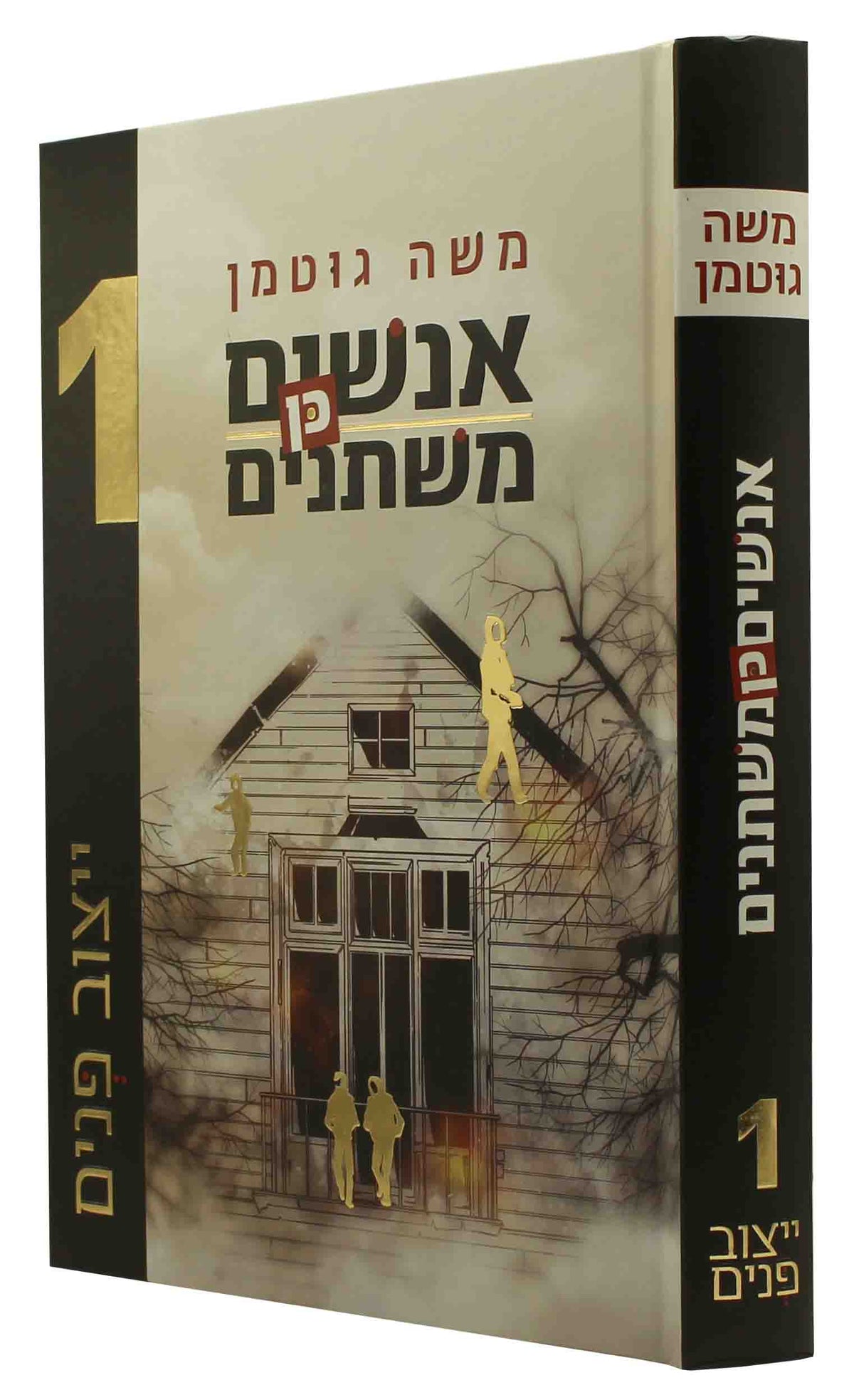 אנשים כן משתנים 1 ייצוב פנים - משה גוטמאן