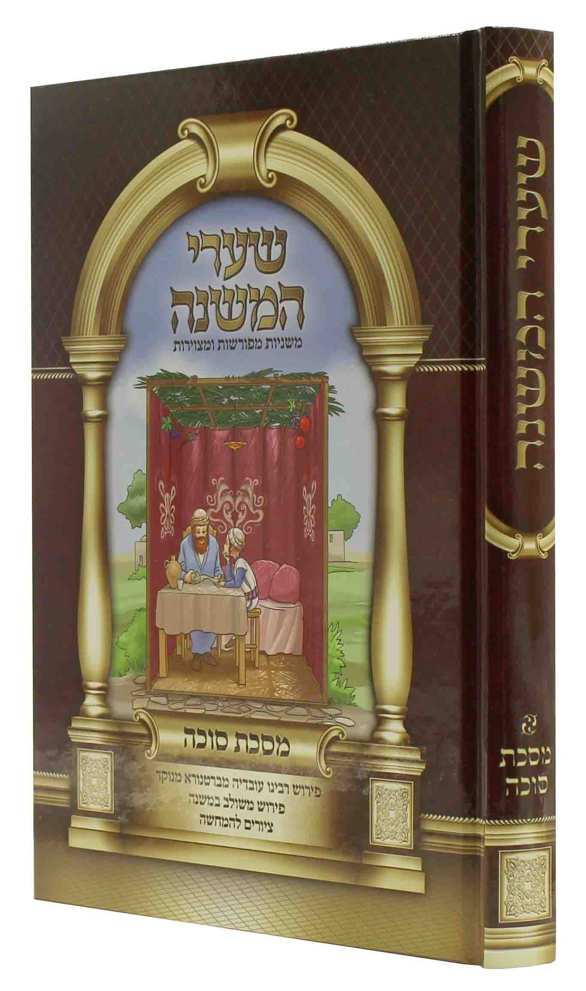 משניות שערי המשנה - סוכה - לשה"ק