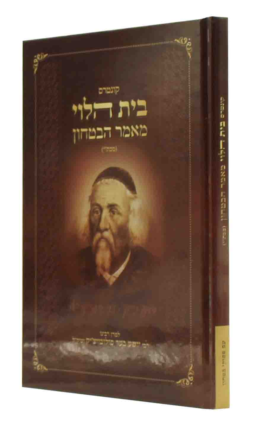 מאמר הבטחון - למרן הבית הלוי גדול