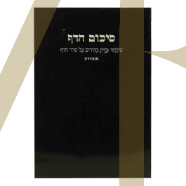 סיכום הדף - סנהדרין S/C