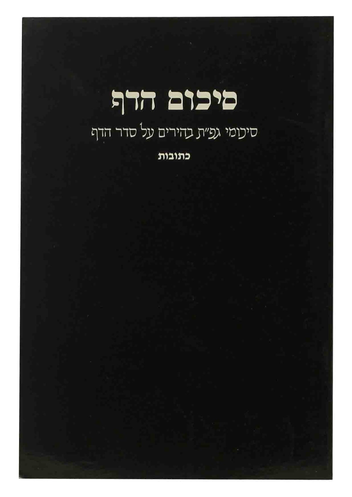 סיכום הדף כתובות S/C