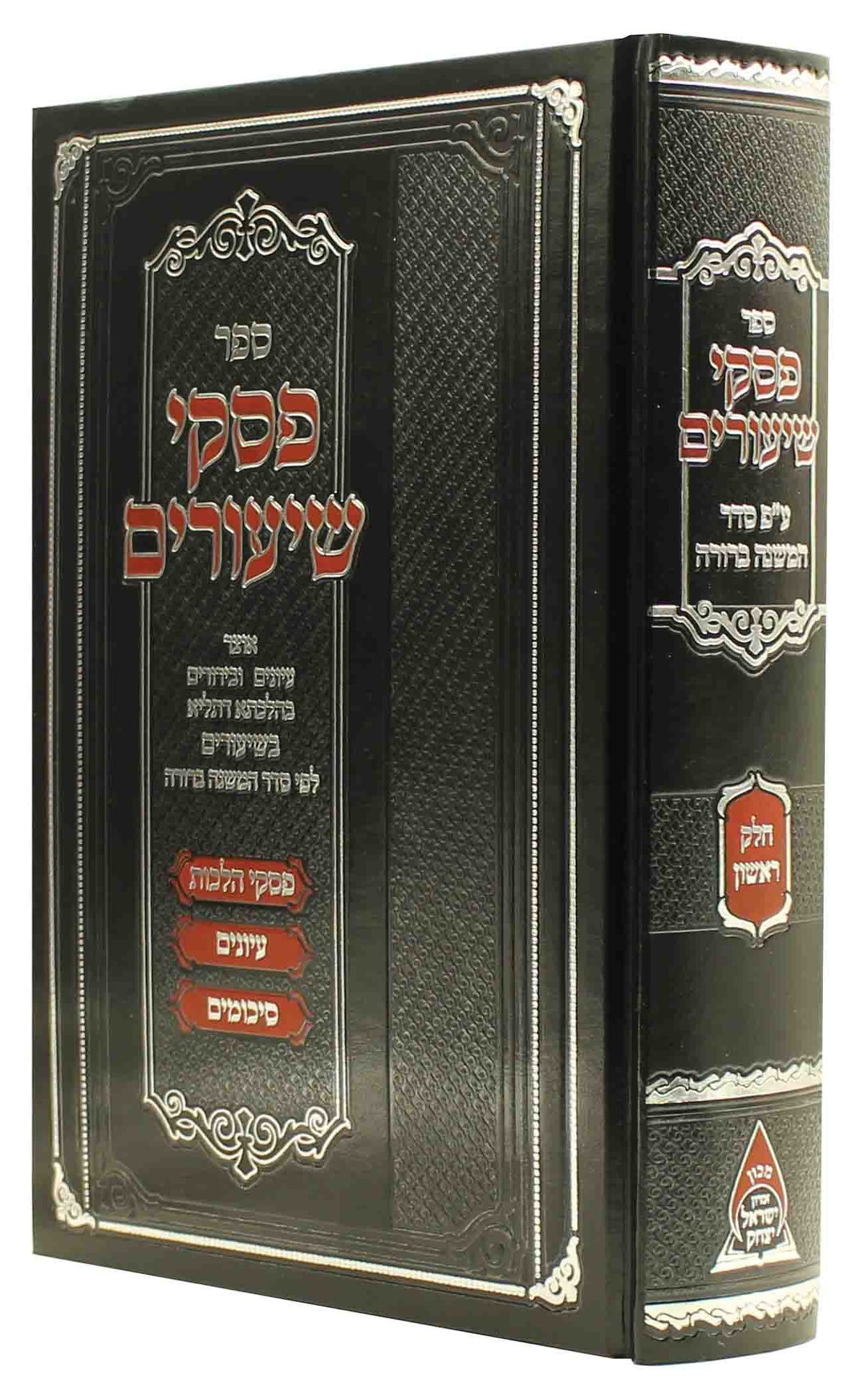 פסקי שיעורים ע"פ סדר משנה ברורה - ח"א