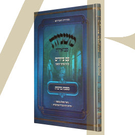 משניות מבוארות עם ציורים - ברכות