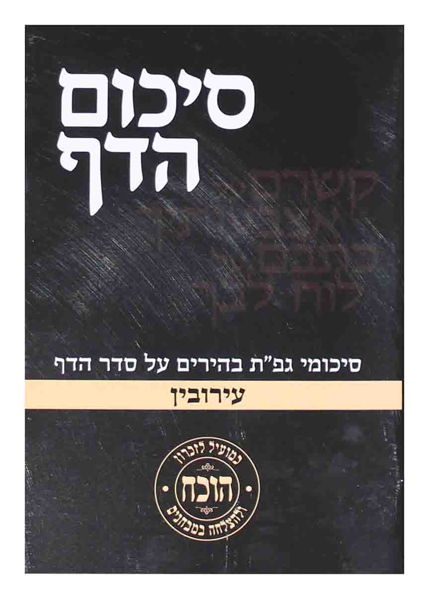 סיכום הדף עירובין S/C