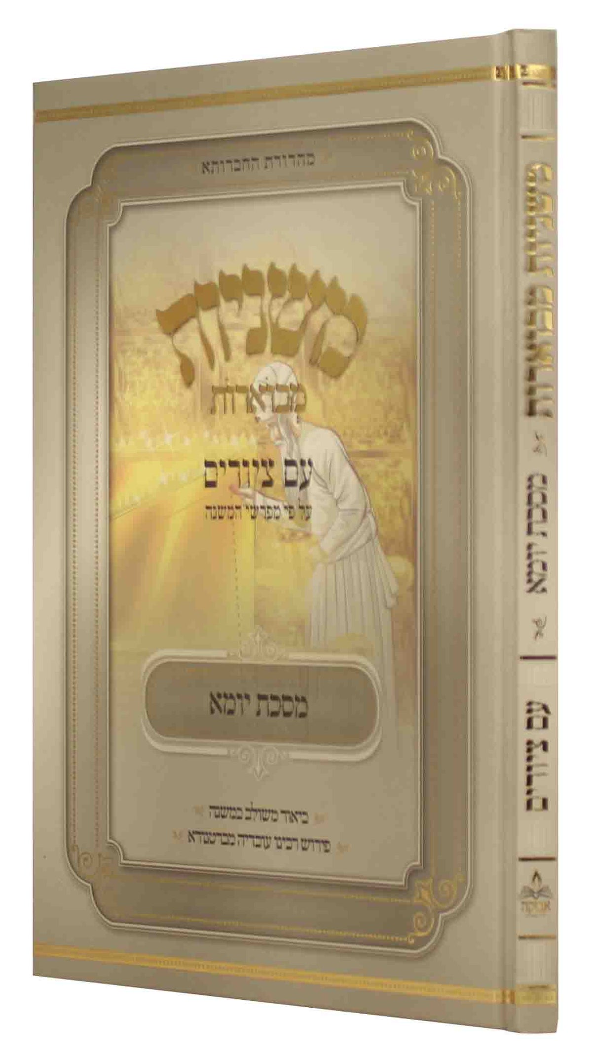 משניות מבוארות עם ציורים - יומא