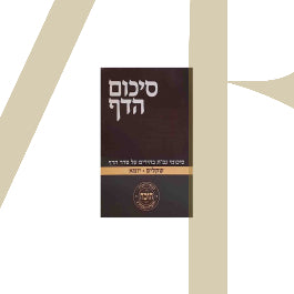 סיכום הדף שקלים יומא S/C