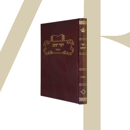 דבר יעקב - יבמות