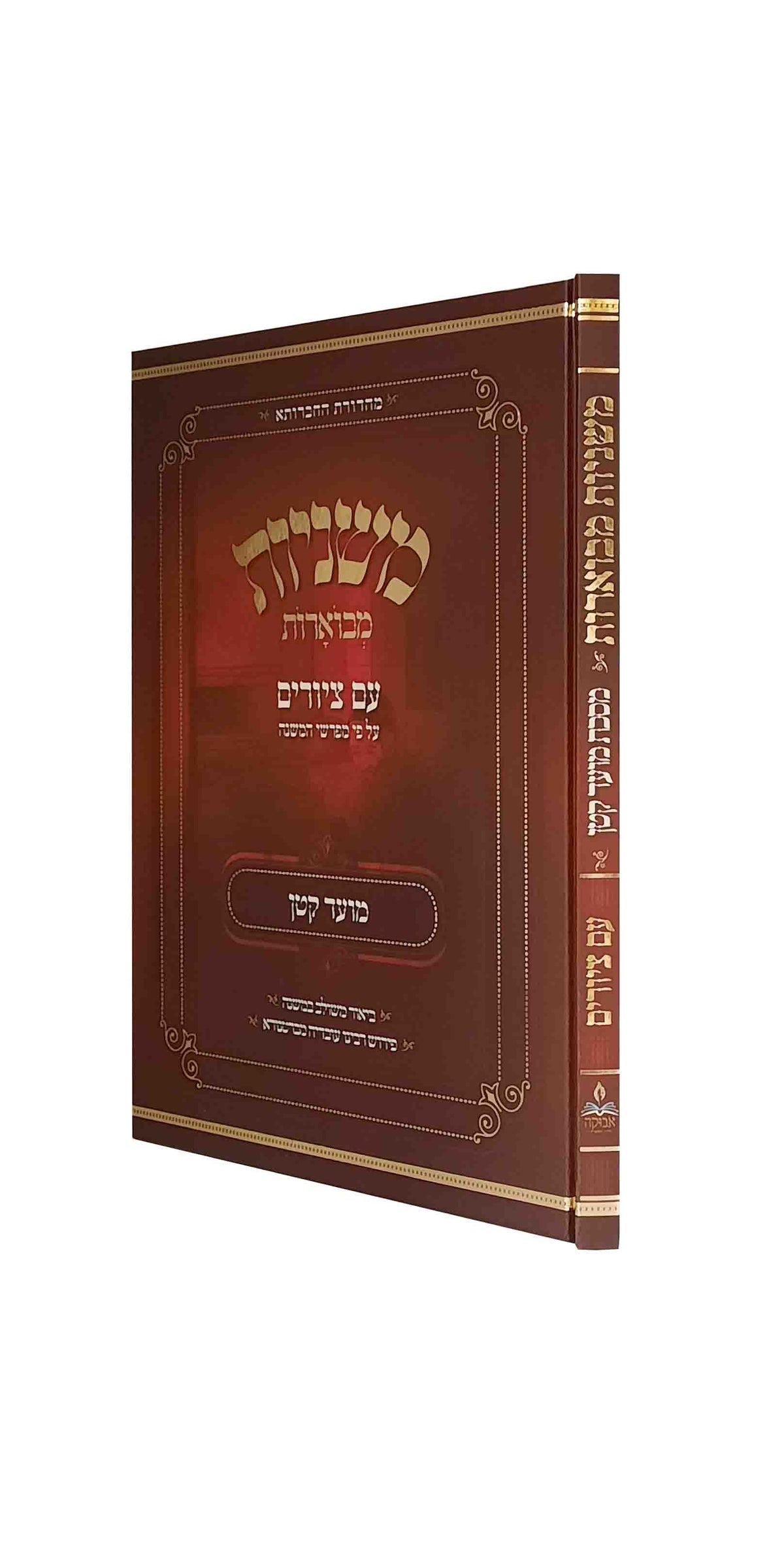 משניות מבוארות עם ציורים - מועד קטן