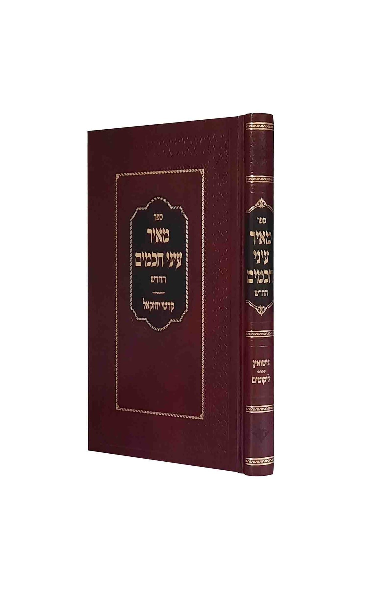 מאיר עיני חכמים - נישואין