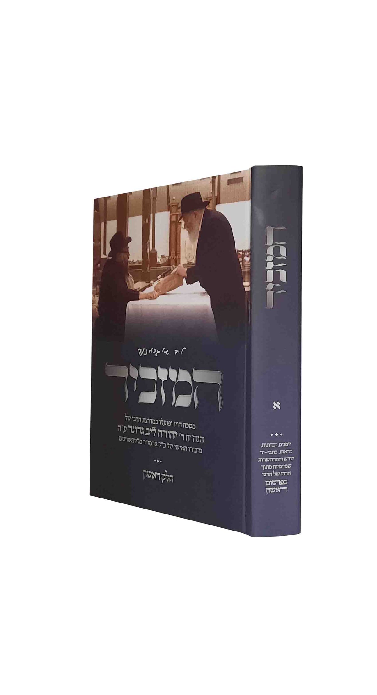 המזכיר - החסיד רבי יהודה ליב גרונר - ח"א