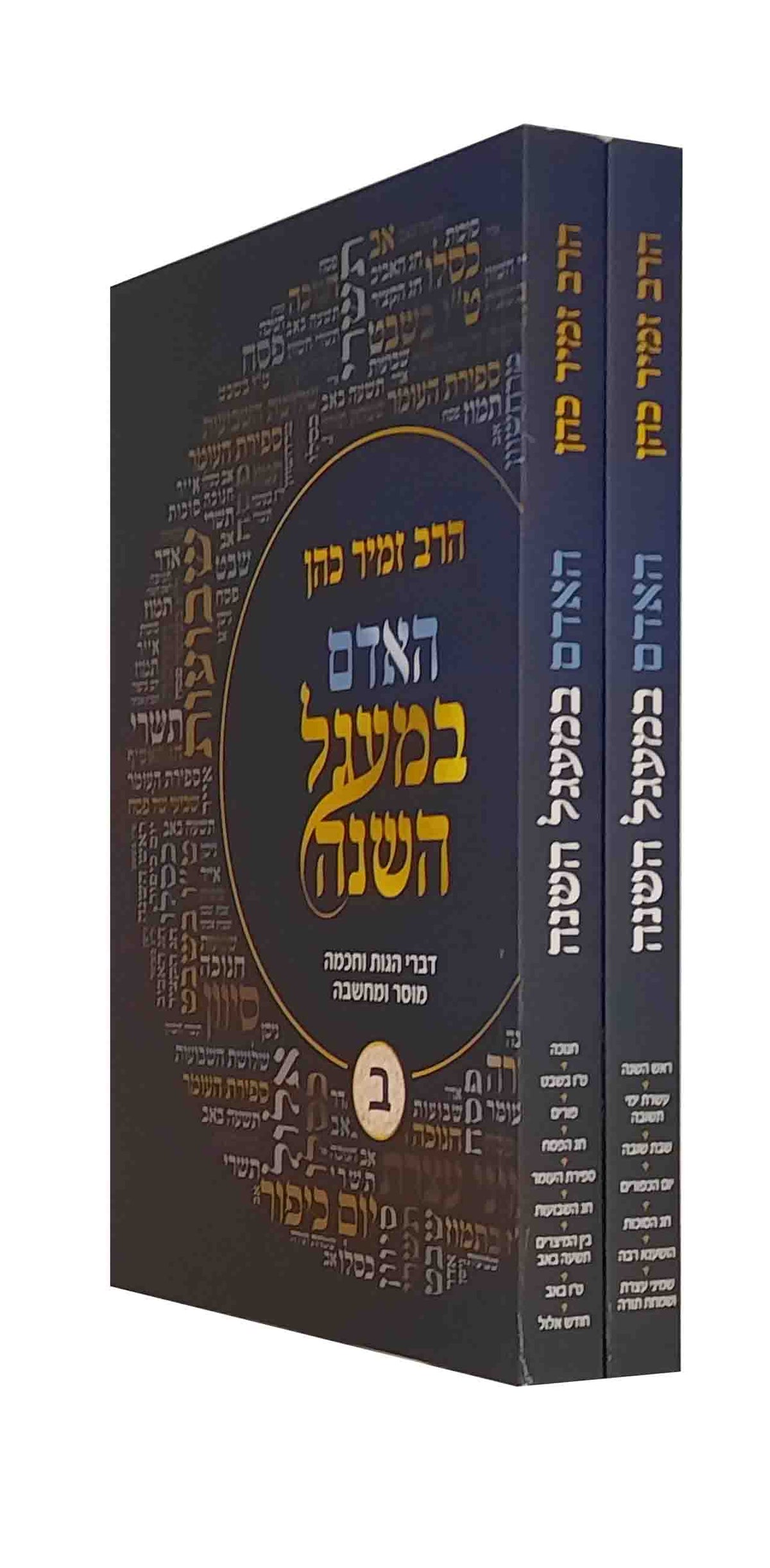 האדם במעגל השנה ב"כ זמיר כהן