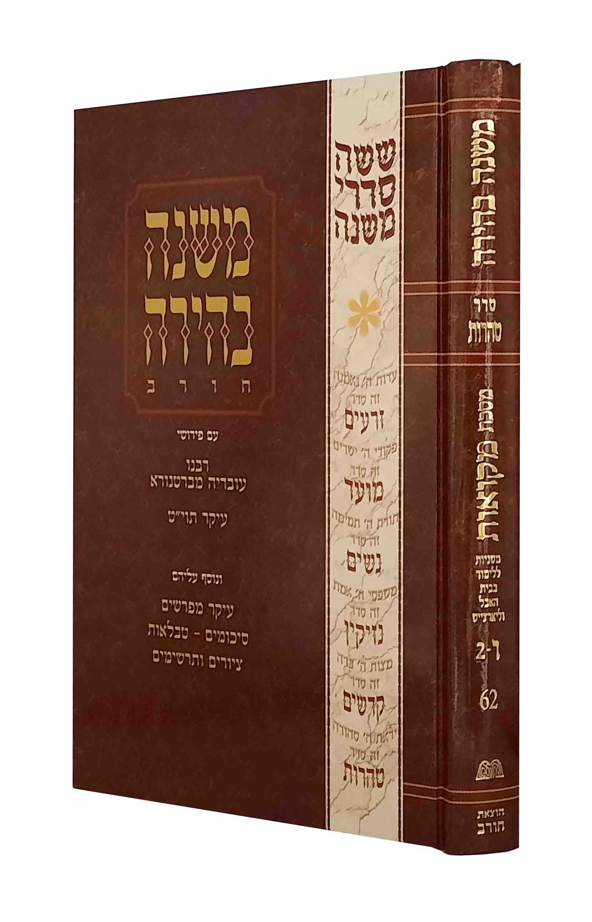 משנה בהירה טהרות ח"ב - מקואות / בית האבל