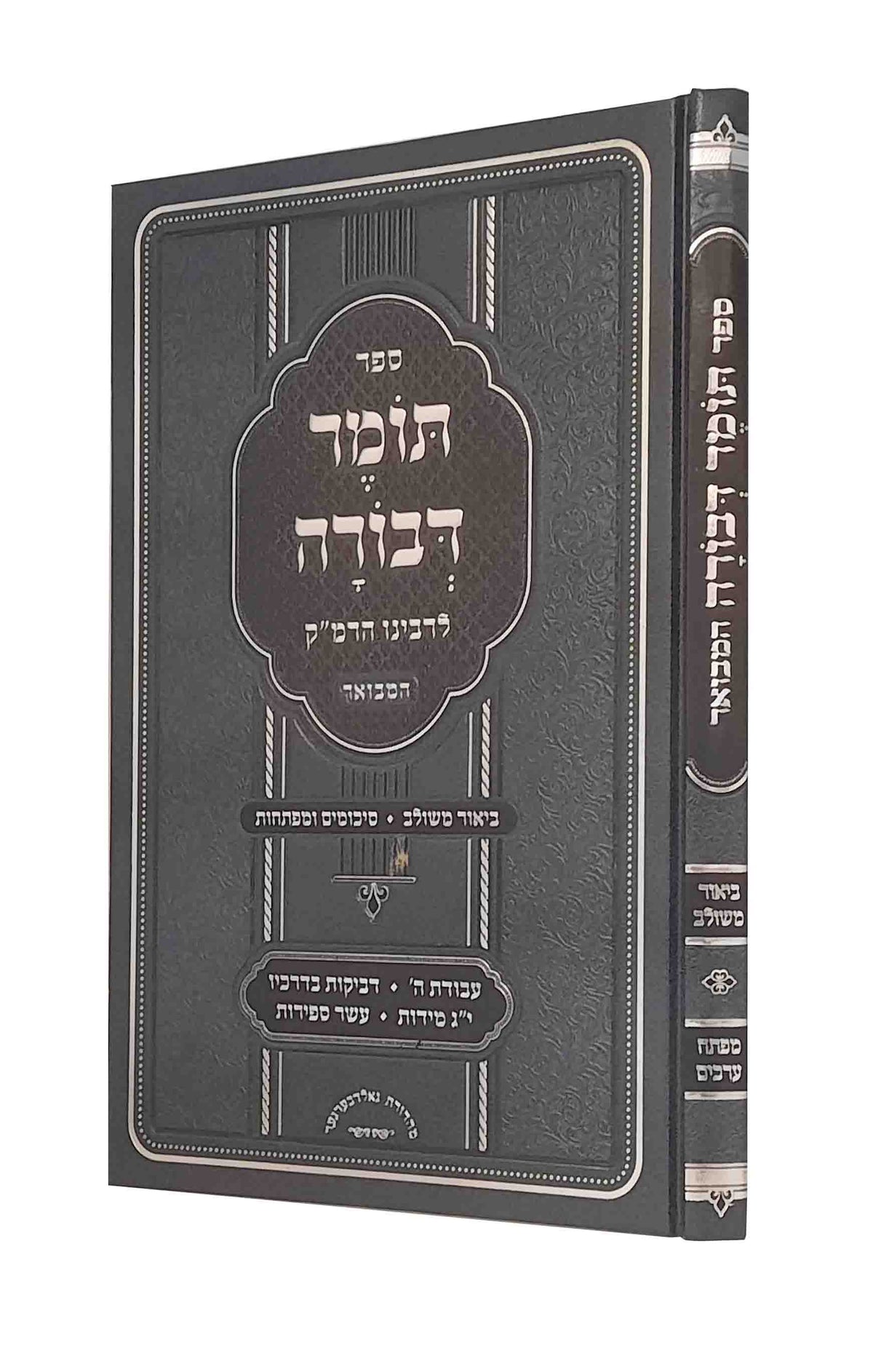 תומר דבורה המבואר - ביאור משולב עם סיכומים ומפתחות