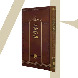 יושר דברי אמת - מכון אור החיים
