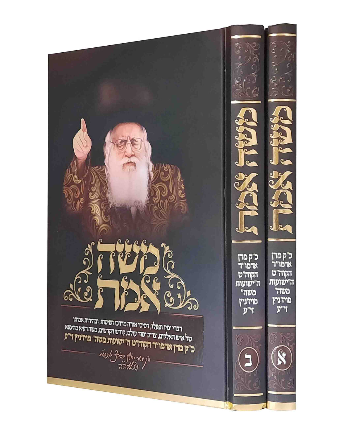משה אמת - ישועת משה ב"כ