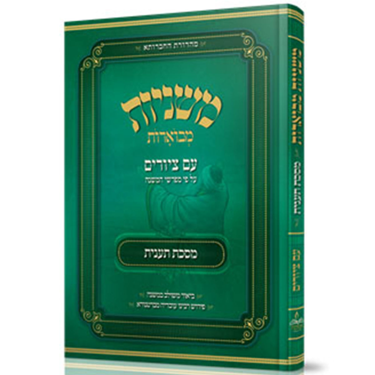 משניות מבוארות עם ציורים - תענית