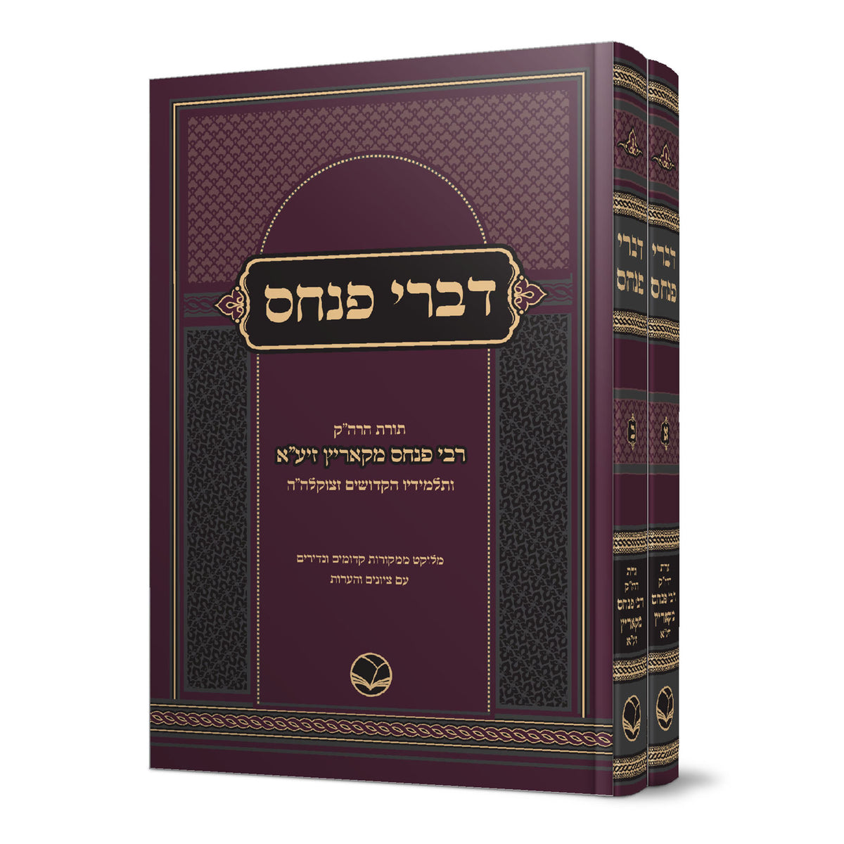 דברי פנחס - רבי פינחס מקאריץ - ב"כ