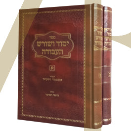 יסוד ושורש העבודה ב"כ - מנוקד - ברזני