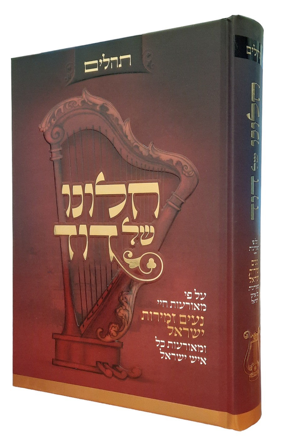 תהלים חלונו של דוד