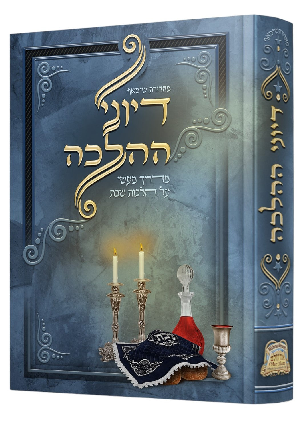 דיוני הלכה - מדריך מעשי על הלכות שבת