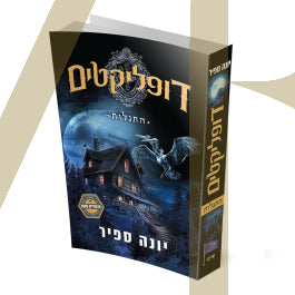 דופליקטים - יונה ספיר