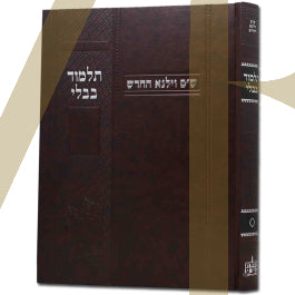 גמרא יבמות מורחבת - ווילנא
