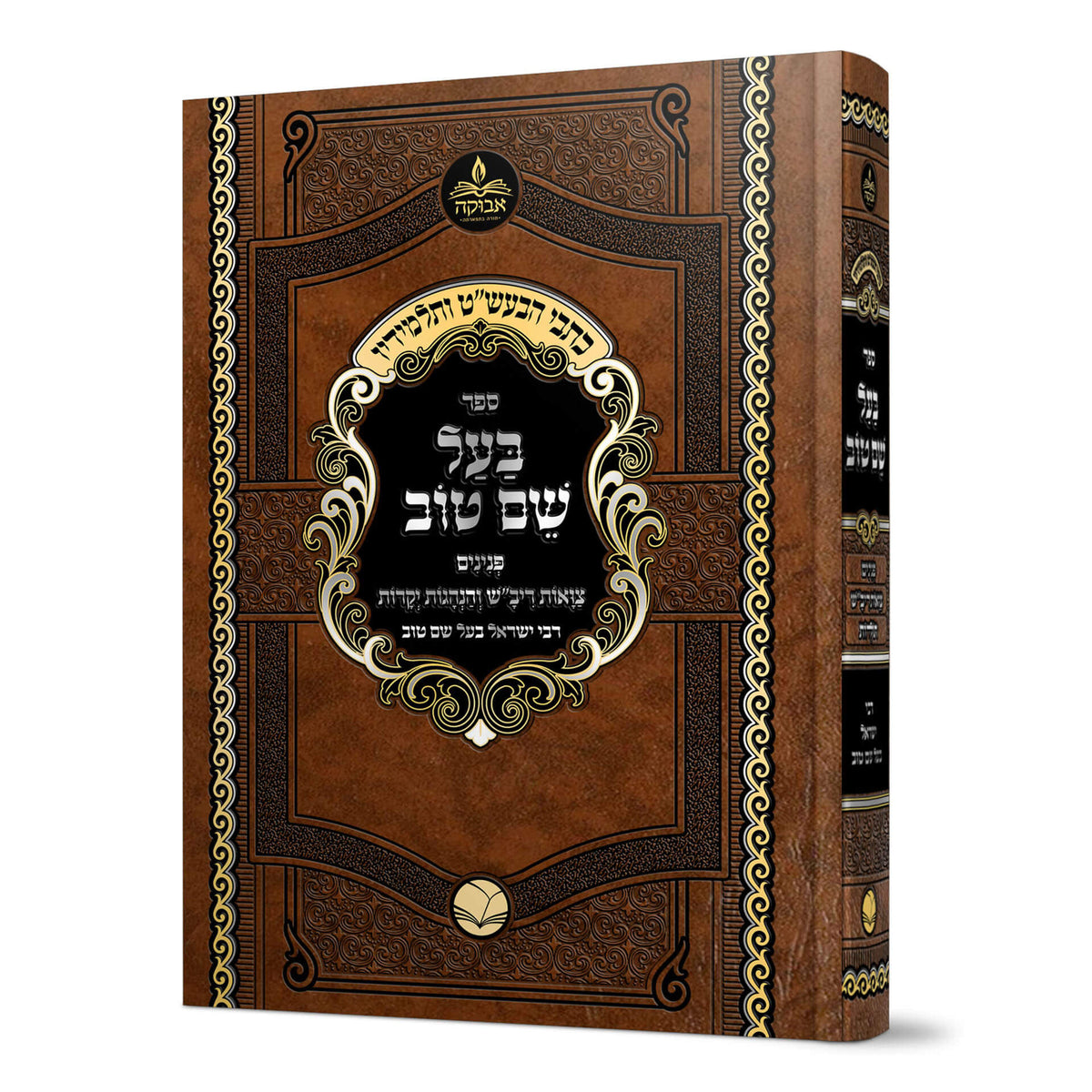 כתבי הבעש"ט ותלמידיו - בעל שם טוב - פנינים ~ צואות ריב"ש ~ הנהגות