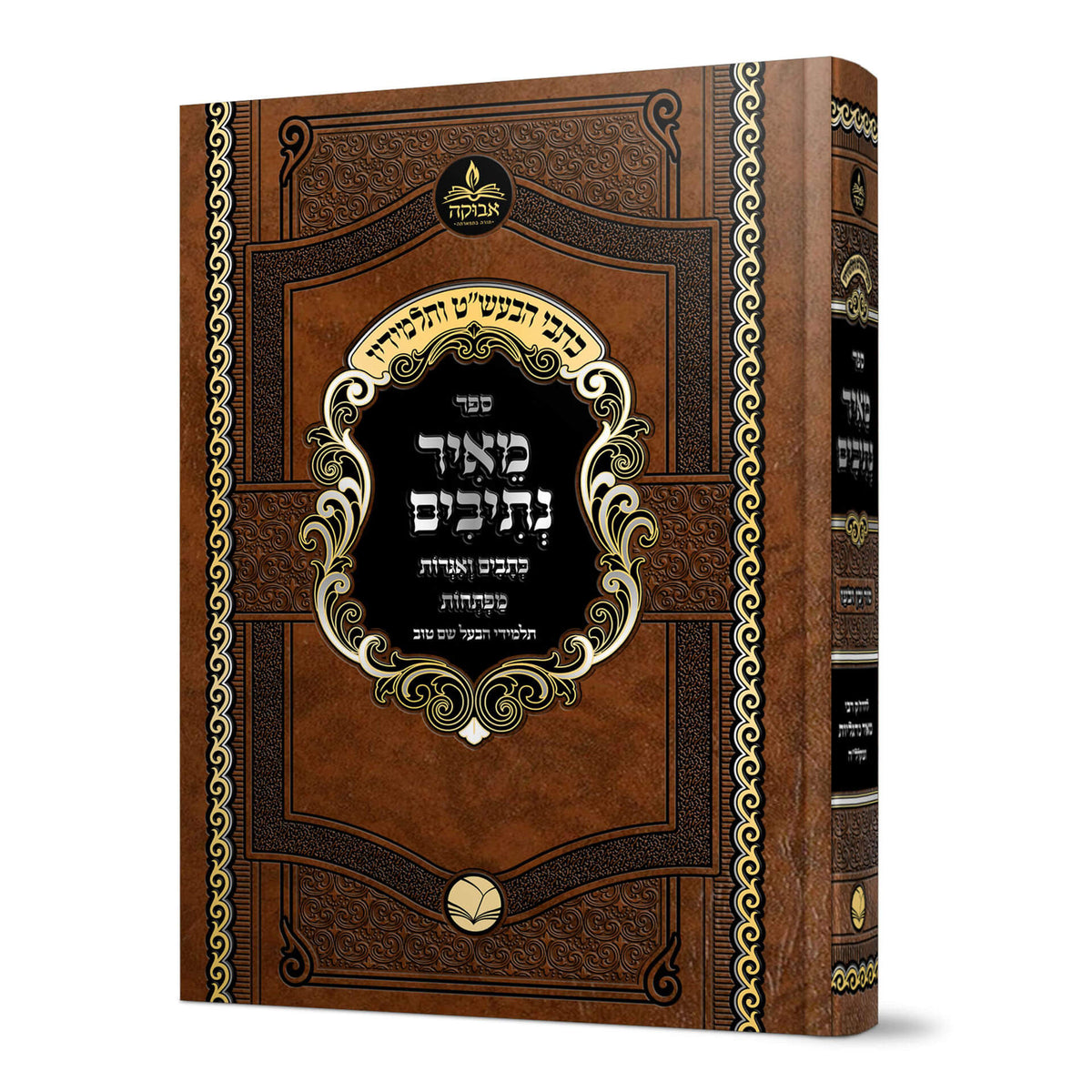 כתבי הבעש"ט ותלמידיו - מאיר נתיבים - להרה"ק רבי מאיר מרגליות