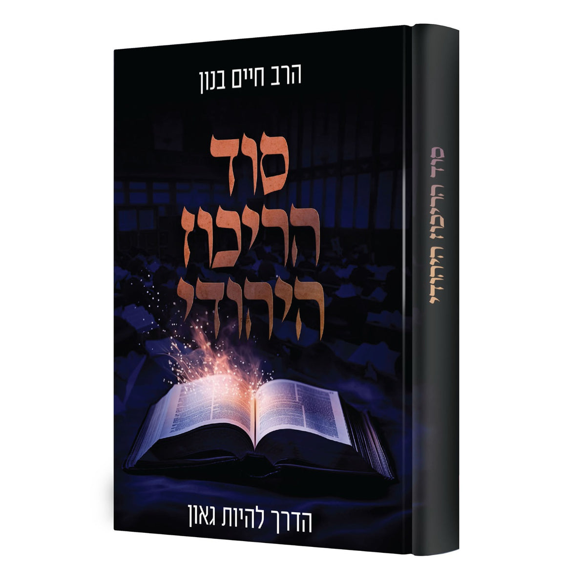 סוד הריכוז היהודי - הדרך להיות גאון