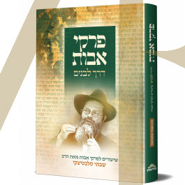 פרקי אבות דרך לבנים - הרב שבתי סלבטיצקי