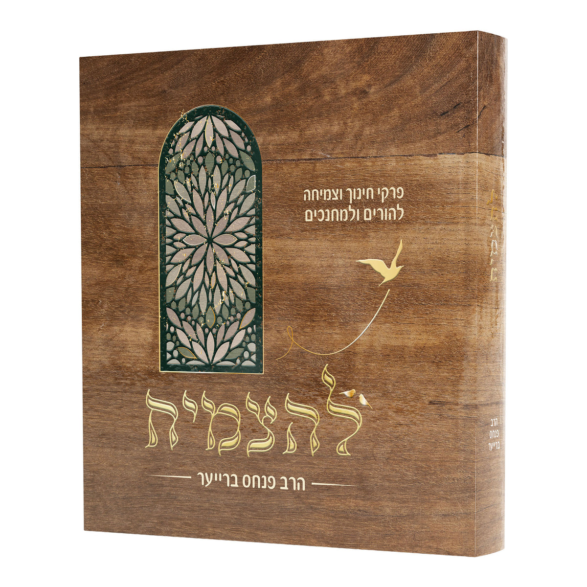 להצמיח - פרקי חינוך להורים ולמחנכים