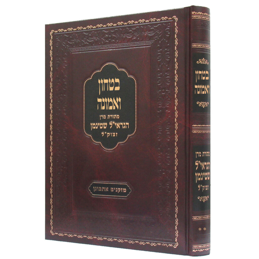 בטחון ואמונה - הגראי"ל שטיינמאן ח"ב