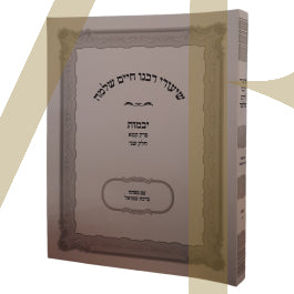 שיעורי רבנו חיים שלמה - יבמות ח"ב