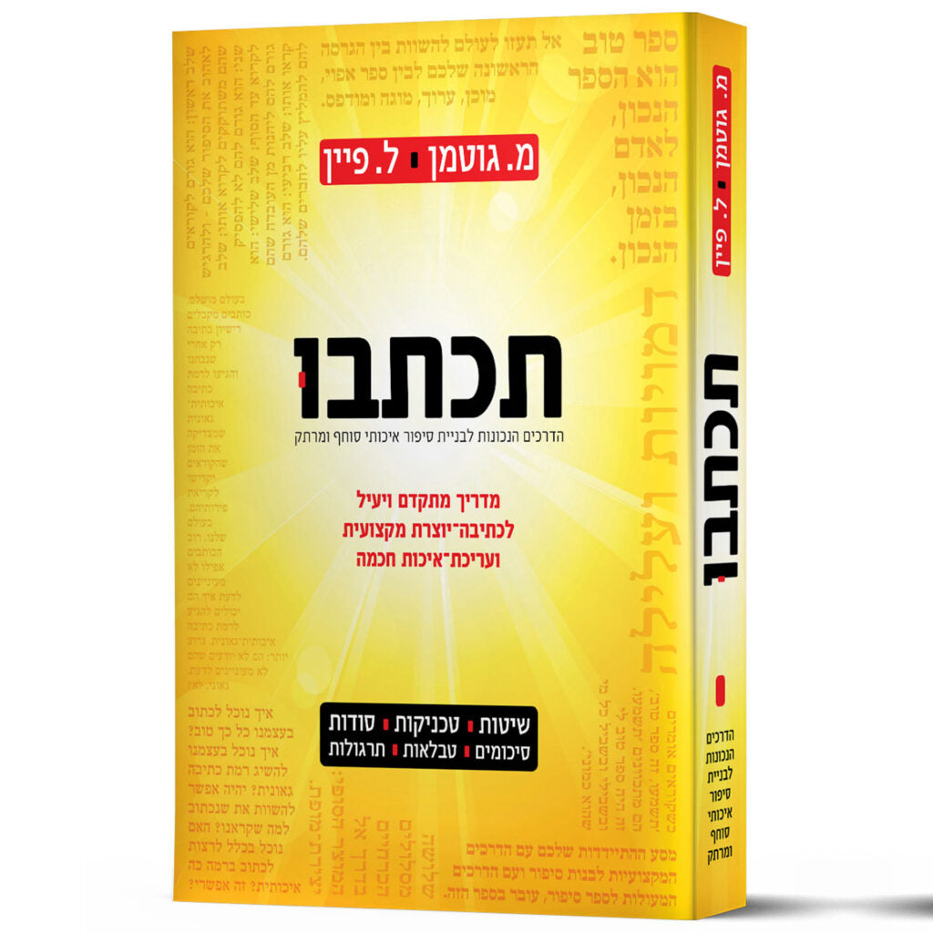 תכתבו - מדריך הכתיבה והעריכה המקצועי - משה גוטמן