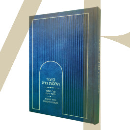 קיצור הלכות נדה - עפ"י הספר פתחי דעת