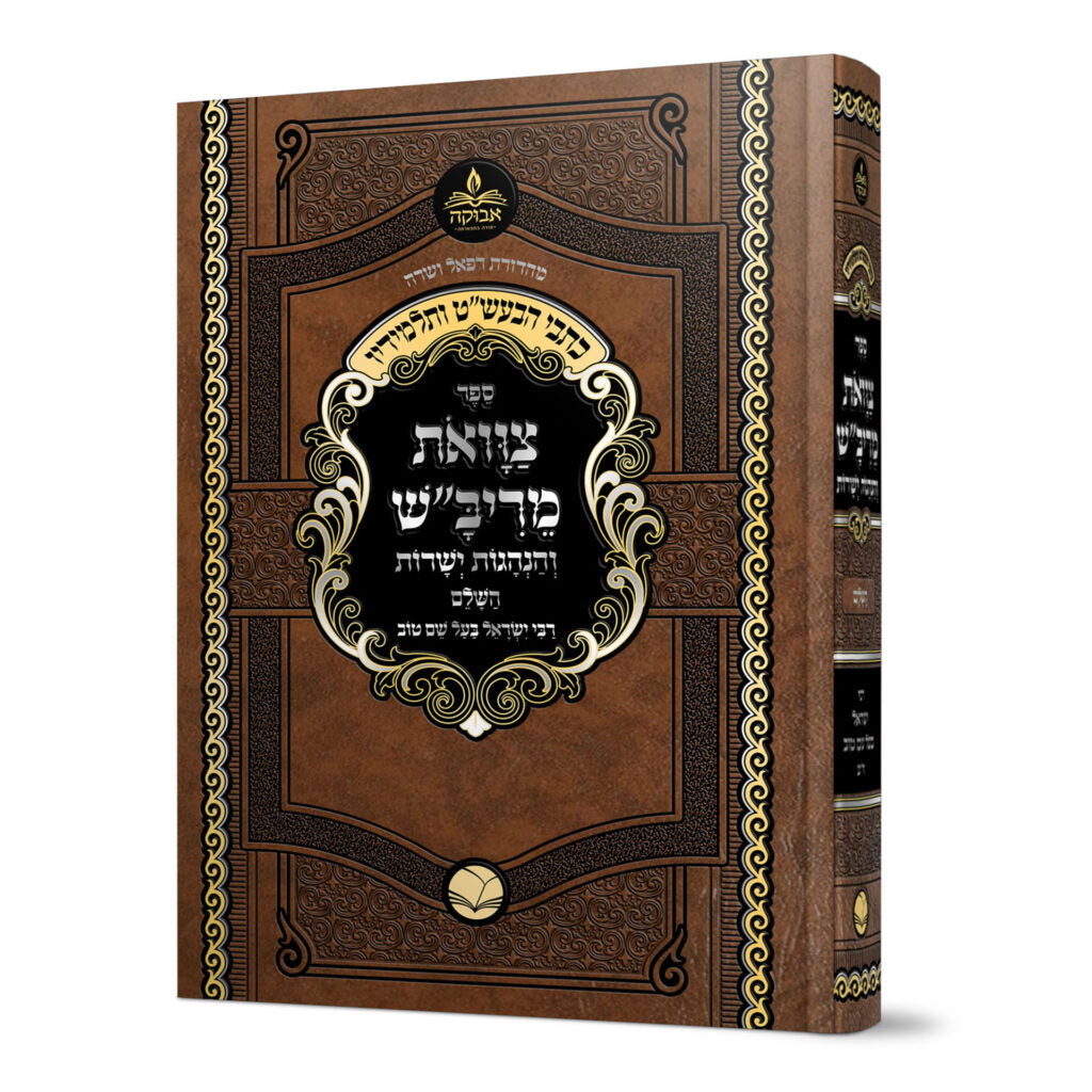 כתבי הבעש"ט ותלמידיו - צוואת הריב"ש