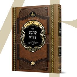 כתבי הבעש"ט ותלמידיו - כתונת פסים