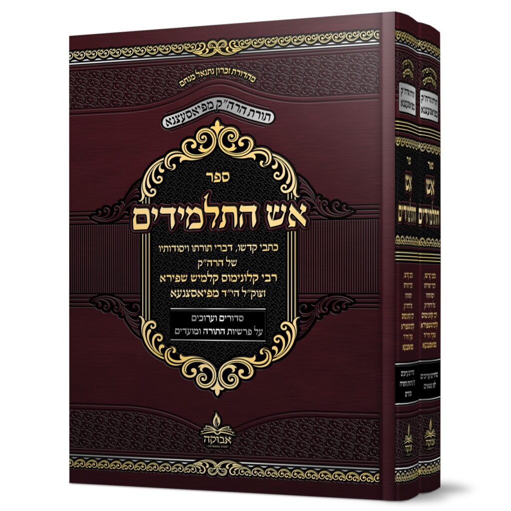 אש התלמידים - פיאסעצנא - עה"ת ומועדים ב"כ