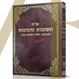 שו"ת תשובות והנהגות ח"ח