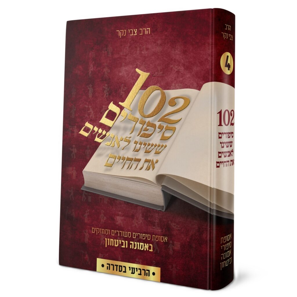 102 סיפורים ששינו לאנשים את החיים ח"ד
