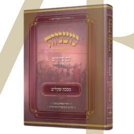 משניות מבוארות עם ציורים - שקלים