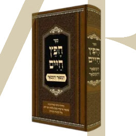 חפץ חיים המפואר והמבואר - ע"פ באר מים חיים